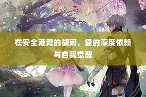 在安全港湾的胡闹，爱的深度依赖与自我觉醒