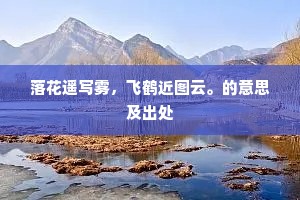 落花遥写雾，飞鹤近图云。的意思及出处
