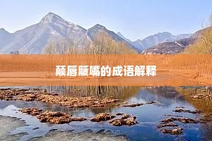 颠唇簸嘴的成语解释