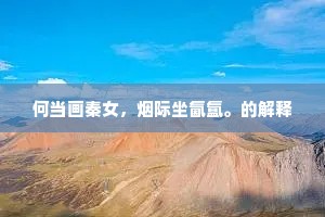何当画秦女，烟际坐氤氲。的解释