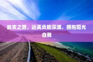 蜕变之路，远离负能深渊，拥抱阳光自我