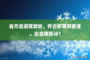 省方迤逦弦歌听，怀古寥萧府第湮。出自哪首诗？