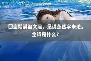 回銮朔漠咨文献，见说燕然字未沦。全诗是什么？