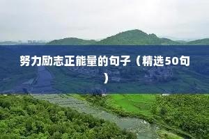 努力励志正能量的句子（精选50句）