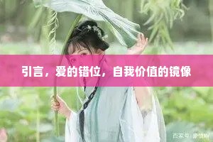 引言，爱的错位，自我价值的镜像