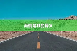 颠倒是非的释义
