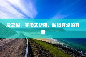 爱之深，非形式所限，解锁真爱的真谛