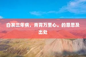 白发三年病，青霄万里心。的意思及出处