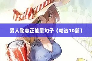 男人励志正能量句子（精选10篇）