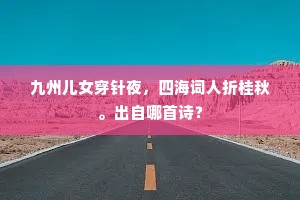 九州儿女穿针夜，四海词人折桂秋。出自哪首诗？