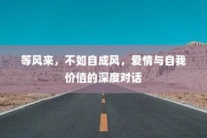 等风来，不如自成风，爱情与自我价值的深度对话