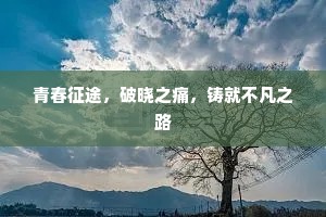 青春征途，破晓之痛，铸就不凡之路