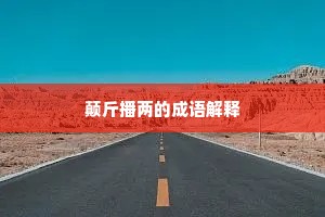 颠斤播两的成语解释