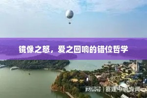 镜像之怒，爱之回响的错位哲学