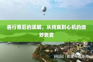 善行背后的误解，从纯良到心机的微妙蜕变