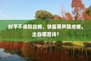 时平不废防边略，铁笛寒声隐戍楼。出自哪首诗？