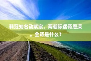 弱冠知名动紫宸，两朝际遇荷恩深。全诗是什么？