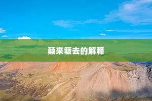 颠来簸去的解释
