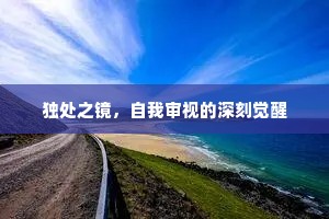 独处之镜，自我审视的深刻觉醒