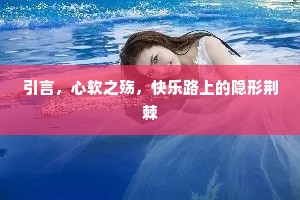 引言，心软之殇，快乐路上的隐形荆棘