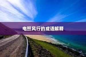 电照风行的成语解释