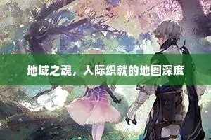 地域之魂，人际织就的地图深度
