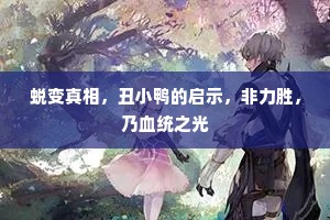 蜕变真相，丑小鸭的启示，非力胜，乃血统之光
