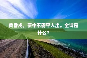 黄昏戌，寰中不碍平人出。全诗是什么？