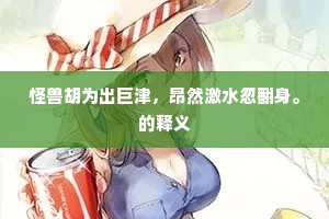 怪兽胡为出巨津，昂然激水忽翻身。的释义