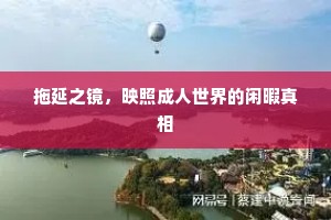 拖延之镜，映照成人世界的闲暇真相