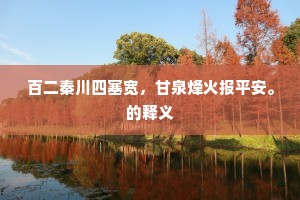 百二秦川四塞宽，甘泉烽火报平安。的释义