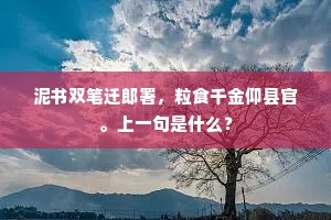 泥书双笔迁郎署，粒食千金仰县官。上一句是什么？