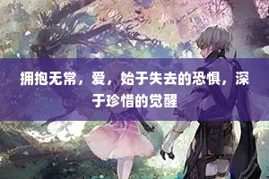 拥抱无常，爱，始于失去的恐惧，深于珍惜的觉醒