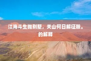 江海斗生抛别墅，关山何日解征鞍。的解释