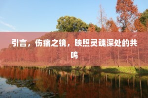 引言，伤痛之镜，映照灵魂深处的共鸣