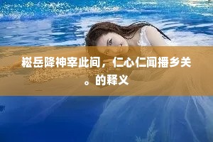 崧岳降神宰此间，仁心仁闻播乡关。的释义