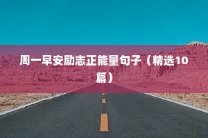 周一早安励志正能量句子（精选10篇）