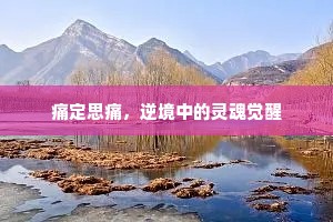 痛定思痛，逆境中的灵魂觉醒