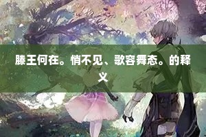 滕王何在。悄不见、歌容舞态。的释义