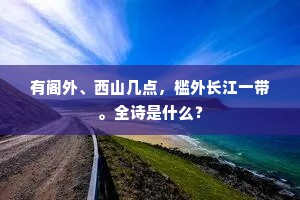 有阁外、西山几点，槛外长江一带。全诗是什么？