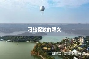 刁钻促狭的释义