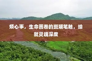 烦心事，生命画卷的斑斓笔触，绘就灵魂深度