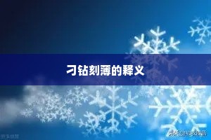 刁钻刻薄的释义