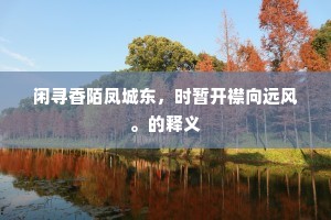 闲寻香陌凤城东，时暂开襟向远风。的释义