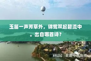 玉笛一声芳草外，锦鸳双起碧流中。出自哪首诗？
