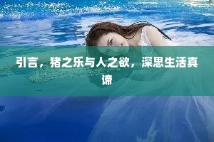 引言，猪之乐与人之欲，深思生活真谛