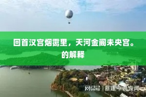 回首汉宫烟霭里，天河金阁未央宫。的解释