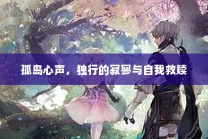 孤岛心声，独行的寂寥与自我救赎