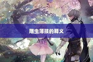 雕虫薄技的释义