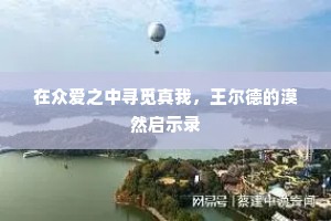 在众爱之中寻觅真我，王尔德的漠然启示录